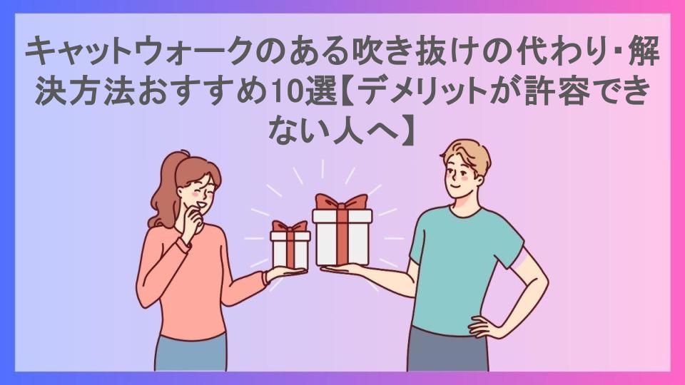 キャットウォークのある吹き抜けの代わり・解決方法おすすめ10選【デメリットが許容できない人へ】